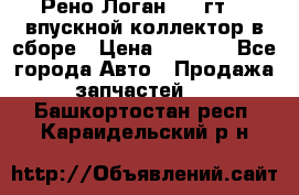 Рено Логан 2008гт1,4 впускной коллектор в сборе › Цена ­ 4 000 - Все города Авто » Продажа запчастей   . Башкортостан респ.,Караидельский р-н